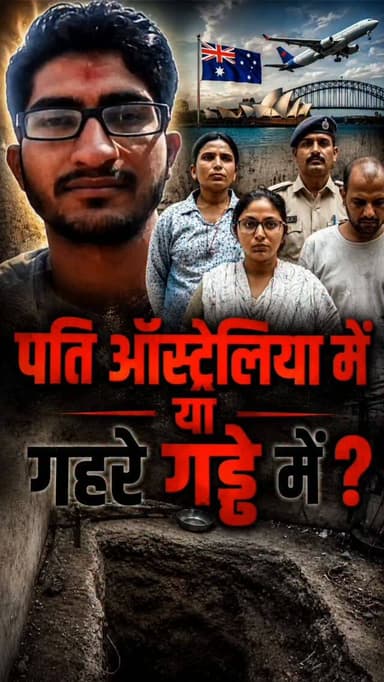 गुजरात के जामनगर में पृथ्वी ने अपने प्रेमी नीलेश के साथ मिलकर पति जिग्नेश की शराब में साइनाइड मिलाकर हत्या कर दी और शव फैक्ट्री में दफना दिया. इसके बाद उसने परिवार को झूठ बताया कि जिग्नेश ऑस्ट्रेलिया में नौकरी कर रहा है. करीब दो साल तक बहाने बनाती रही, लेकिन शक होने पर पुलिस जांच में उसने पूरा सच कबूल कर लिया. फैक्ट्री की खुदाई में इंसानी अवशेष भी मिले
#Jamnagar #GujaratCrime #CyanideCase #CrimeNews #Jignesh UnquoteMedia Gujarat Jamnagar factory Case, Jignesh Prathvi Gujarat Case, Viral Video