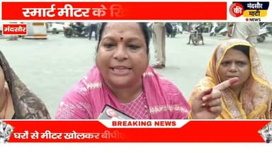 #घरों पर लगे स्मार्ट मीटर खोलकर बीपीएल चौराहा पर हाथों में रखकर किया प्रदर्शन