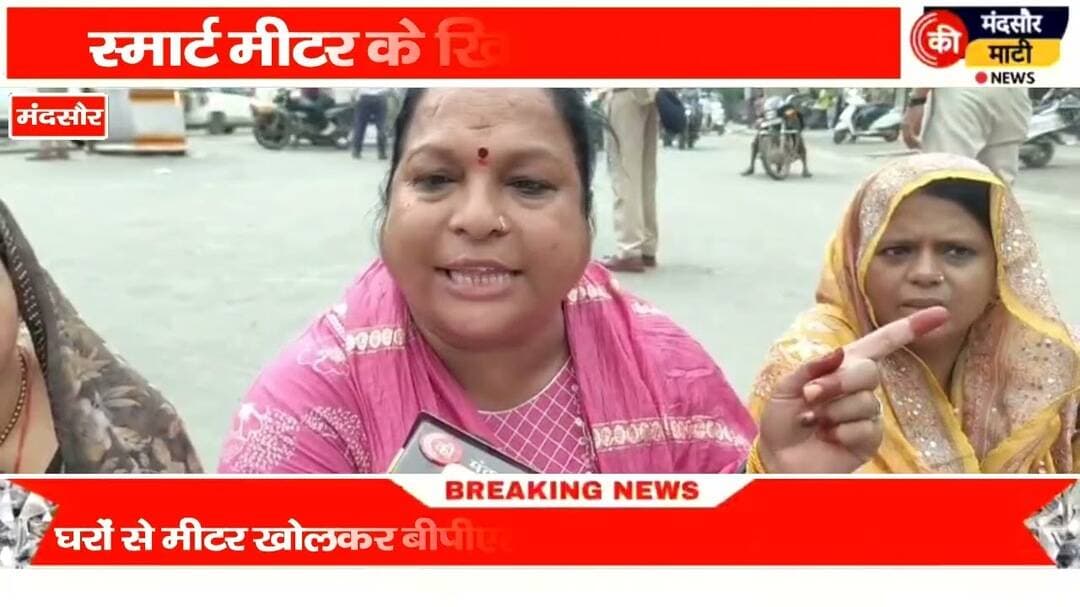 #घरों पर लगे स्मार्ट मीटर खोलकर बीपीएल चौराहा पर हाथों में रखकर किया प्रदर्शन