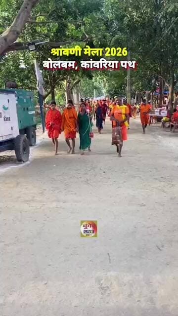 श्रावणी मेला 2026 - बोलबम के जयकारे से गूंज रहा कावंरिया पथ