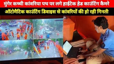 Munger कच्ची कांवरिया पथ पर लगे हाईटेक हेड काउंटिंग कैमरे, ऑटोमैटिक काउंटिंग डिवाइस से हो रही गिनती