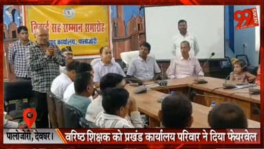 #पालोजोरी, #देवघर। : #वरिष्ठ #शिक्षक को #प्रखंड #कार्यालय #परिवार ने दिया #फेयरवेल