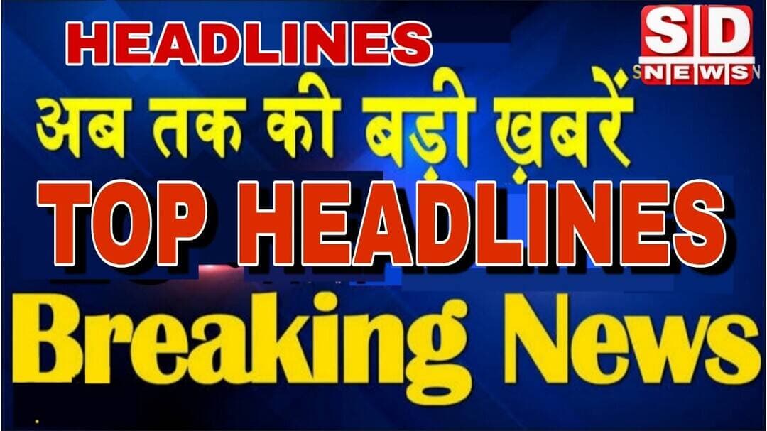 Headlines News Sport News Social Media Politics News Breaking News 31 July 2026 #samachar #top10news