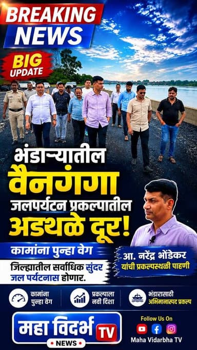 भंडाऱ्यातील वैनगंगा जलपर्यटन प्रकल्पातील अडथळे दूर!आ. नरेंद्र भोंडेकर यांची प्रकल्पस्थळी पाहणी