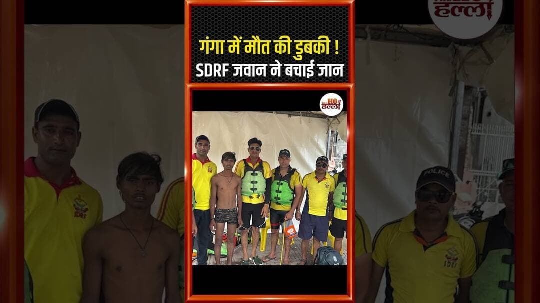गंगा में मौत की डुबकी ! SDRF जवान ने बचाई जान #SDRF #Haridwar #Rescue