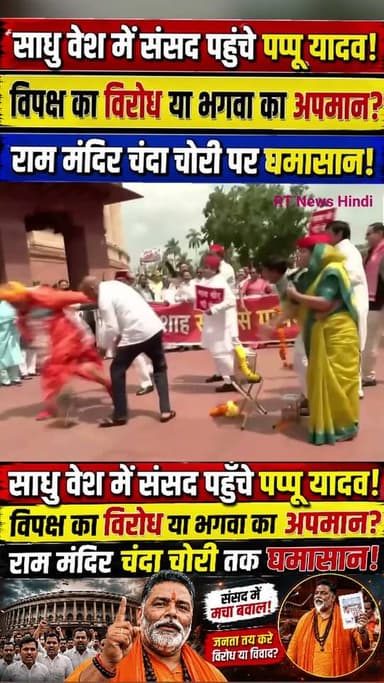 #साधु_वेश में #संसद पहुँचे #पप्पू_यादव!
#भगवा पर #सियासत या बड़ा विवाद? संसद से सड़क तक मचा #घमासान! भगवा का अपमान या घमासान!
#Viral #PappuYadav #Parliament #PoliticalNews #RTNewsHindi