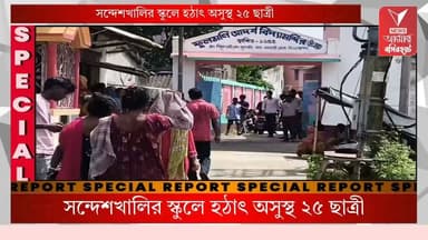 স্কুল চলাকালীন রহস্যজনক অসুস্থতা ও ভৌতিক গুঞ্জন, সন্দেশখালির ফুলমনি আদর্শ বিদ্যামন্দিরে ২৫ ছাত্রী হাসপাতালে চিকিৎসাধীন।