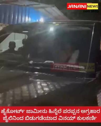 ಹೈಕೋರ್ಟ್ ಜಾಮೀನು ಹಿನ್ನೆಲೆ ಪರಪ್ಪನ ಅಗ್ರಹಾರ ಜೈಲಿನಿಂದ ಬಿಡುಗಡೆಯಾದ ವಿನಯ್ ಕುಲಕರ್ಣಿ