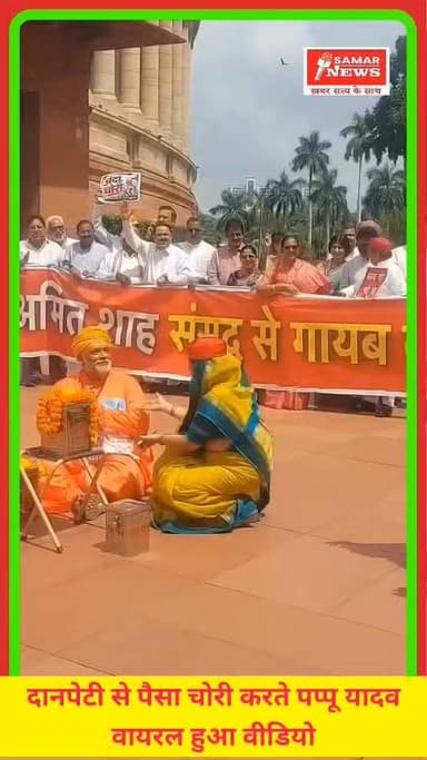 दानपेटी से पैसा चोरी करते पप्पू यादव! वायरल हुआ वीडियो , पहले मांगा चंदा, फिर लेकर भागे पप्पू यादव! संसद में 'ढोंगी बाबा' बनकर किया ऐसा प्रदर्शन कि देखते रह गए सांसद"