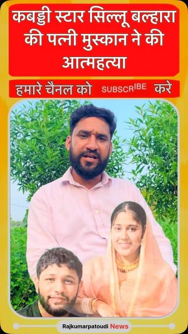 कबड्डी स्टार सिल्लु बल्हारा की पत्नी मुस्कान ने की आत्महत्या
#SeeluBalhara #Kabaddi #KabaddiPlayer #BreakingNews #rajkumarpatoudinews