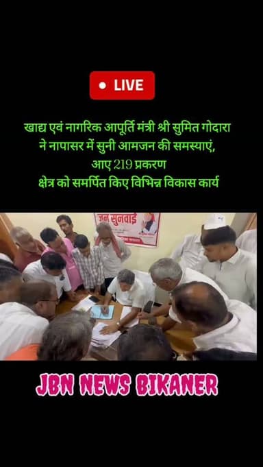 खाद्य एवं नागरिक आपूर्ति मंत्री श्री सुमित गोदारा ने नापासर में सुनी आमजन की समस्याएं, आए 219 प्रकरण
क्षेत्र को समर्पित किए विभिन्न विकास कार्य
बीकानेर, 31 जुलाई। खाद्य एवं नागरिक आपूर्ति मंत्री श्री सुमित गोदारा ने शुक्रवार को नापासर में आयोजित जनसुनवाई के दौरान बड़ी संख्या में पहुंचे ग्रामीणों और कस्बावासियों की समस्याएं सुनीं तथा संबंधित अधिकारियों को समयबद्ध समाधान के निर्देश दिए।
नगरपालिका परिसर में प्रातः 11 बजे से शुरू जनसुनवाई देर शाम तक चली। इस दौरान कुल 219 प्रकरण प्राप्त हुए। जनसुनवाई में क्षेत्र के विभिन्न गांवों और शहरी क्षेत्र के वार्डों से आए लोगों ने पेयजल, विद्युत, सड़क, राजस्व, सामाजिक सुरक्षा, खाद्य सुरक्षा, नगरीय निकाय तथा अन्य जनसुविधाओं से जुड़े प्रकरण मंत्री के समक्ष रखे।
जनसुनवाई के दौरान विभिन्न विभागों के अधिकारी मौजूद रहे और अनेक मामलों का मौके पर ही निस्तारण किया गया। मंत्री ने अधिकारियों को निर्देश