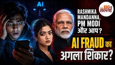 Rashmika Mandanna,PM Modi और आप -AI Fraud का अगला शिकार? #aivideo #aiart #ai #trending #cyber fraud