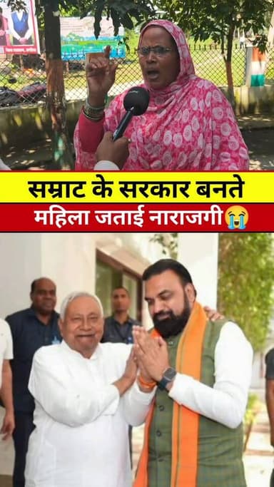बिहार में नया सरकार बनते हैं नाराजगी जताई महिला #Tranding #Video #Viral #Update #Khabar #News #rells