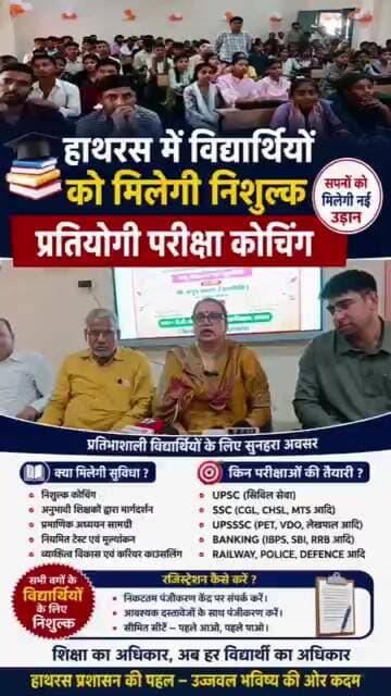 हाथरस मुख्यमंत्री अभ्युदय योजना का शुभारंभ, निशुल्क प्रतियोगी परीक्षा कोचिंग