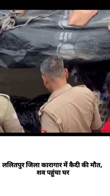 ललितपुर जिला कारागार में बंद कैदी की मौत, पोस्टमार्टम के बाद शव पहुंचा घर; अंतिम दर्शन के दौरान परिजनों का रो-रोकर बुरा हाल, पूरे क्षेत्र में शोक का माहौल।
#Lalitpur #LalitpurNews #UPNews #BreakingNews #JailNews #Prison #CrimeNews #ViralNews #LatestNews #HindiNews #NewsUpdate #Justice #followers #followme