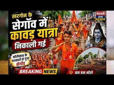 Bholenath kawad yatra |खरगोन के सेगाँव मे कावड़ यात्रा निकाली गई | #kawadyatra #khargonelatestnews