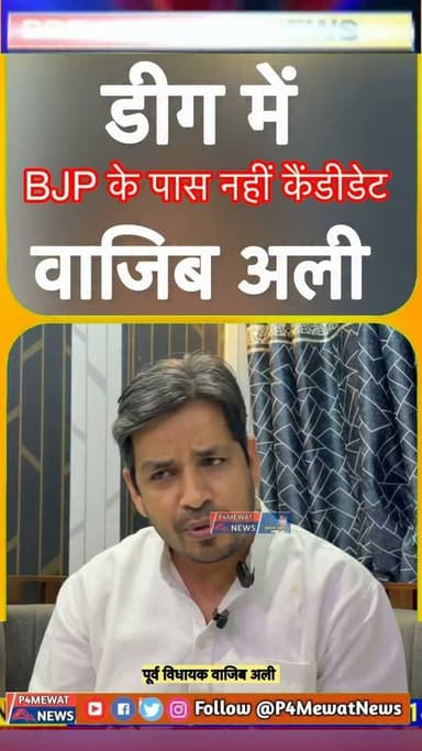 पंचायत निकाय चुनाव में BJP के पास नहीं कैंडिडेट! wajib ali #nikaychunav #deeg #bjp #congress