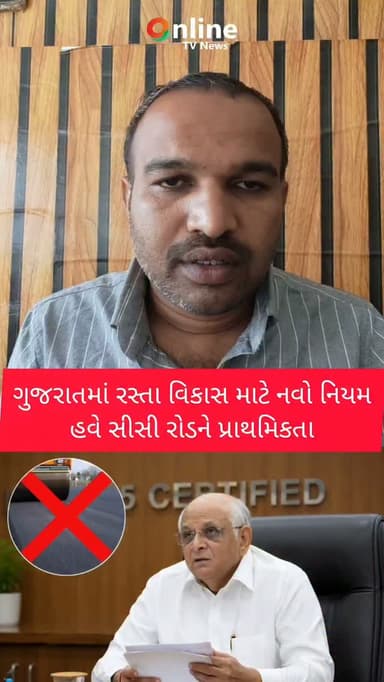 ગુજરાતમાં રસ્તા વિકાસ માટે નવો નિયમ, હવે સીસી રોડ એટલે કે સિમેન્ટ ના રોડને પ્રાથમિકતા આપવામાં આવશે