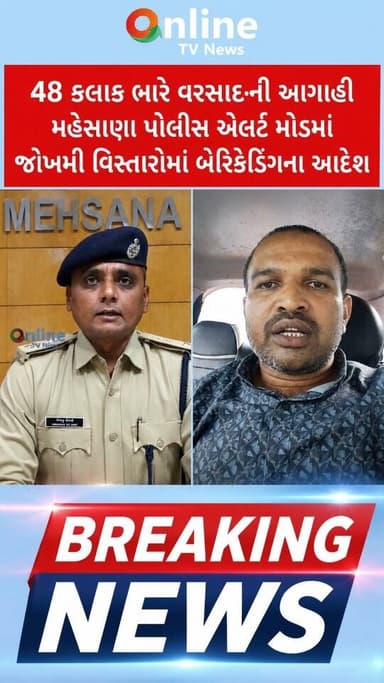 48 કલાક ભારે વરસાદની આગાહી મહેસાણા પોલીસ એલર્ટ મોડમાં જોખમી વિસ્તારોમાં બેરિકેડિંગના આદેશ