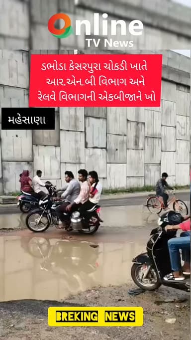 ડભોડા કેસરપુરા ચોકડી ખાતે
આર.એન.બી વિભાગ અને
રેલવે વિભાગની એકબીજાને ખો
#Kheralu #Kesarpura #Dabhoda #Mehsana #RoadIssue Railway RNBDepartment BreakingNews GujaratNews OnlineTVNews SureshThakor RoadSafety ખેરાલુ મહેસાણા ગુજરાતસમાચાર બ્રેકિંગન્યૂઝ