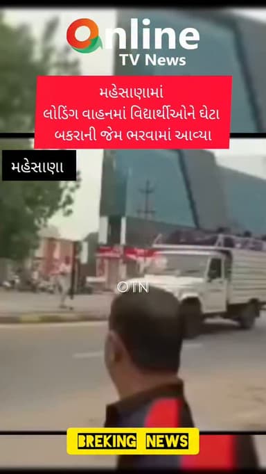 મહેસાણામાં વિદ્યાર્થીઓના જીવ સાથે ચેડાં! લોડિંગ વાહનમાં 'ઘેટાં-બકરાં'ની જેમ ભરાયા વિદ્યાર્થીઓ, વીડિયો વાયરલ
મહેસાણા:
મહેસાણા જિલ્લામાંથી શિક્ષણ વ્યવસ્થા અને ટ્રાફિક તંત્રને શરમમાં મૂકે તેવા ચોંકાવનારા દ્રશ્યો સામે આવ્યા છે. શાળાએ જતા વિદ્યાર્થીઓને જીવના જોખમે લોડિંગ વાહનમાં 'ઘેટાં-બકરાં'ની જેમ ભરીને મુસાફરી કરાવવામાં આવી રહી હોવાનો વીડિયો સોશિયલ મીડિયા પર ભારે વાયરલ થયો છે.
વાયરલ વીડિયોમાં મોટી સંખ્યામાં વિદ્યાર્થીઓને લોડિંગ વાહનમાં અસુરક્ષિત રીતે ઉભા અને બેસાડીને લઈ જવામાં આવતા જોવા મળે છે. કોઈપણ પ્રકારની સુરક્ષા વ્યવસ્થા વગર વિદ્યાર્થીઓને મુસાફરી કરાવવામાં આવતી હોવાથી ગંભીર અકસ્માત સર્જાય તો મોટી જાનહાનિ થવાની ભીતિ વ્યક્ત કરવામાં આવી રહી છે.
સૌથી ચિંતાજનક બાબત એ છે કે જાહેર માર્ગો પર આવી જોખમી સવારી ખુલ્લેઆમ દોડી રહી હોવા છતાં ટ્રાફિક પોલીસ અને આરટીઓ (RTO) તંત્ર તરફથી કોઈ અસરકારક કાર્યવાહી થતી જોવા મળતી નથી. જેના ક