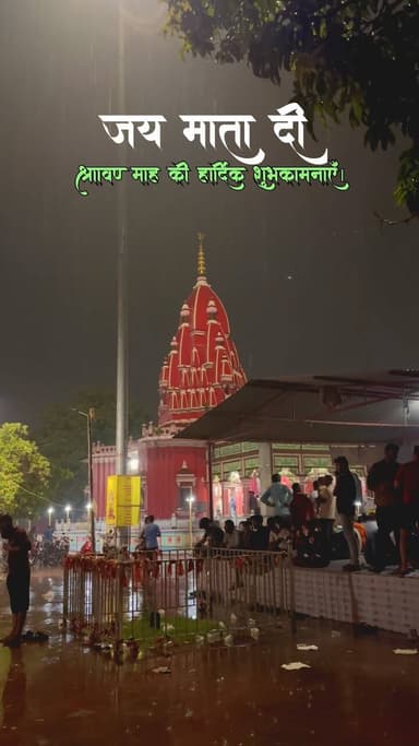 सावन की रिमझिम फुहार और माँ श्यामा का पावन दरबार… 🙏💚
बारिश की हर बूंद में भक्ति का एहसास,
और माँ श्यामा के चरणों में मन को सच्चा विश्वास।
जय माँ श्यामा! ❤️
Please follow @this_is_darbhanga
#darbhanga #explorepage #trending #mithilanchal #shyamamai