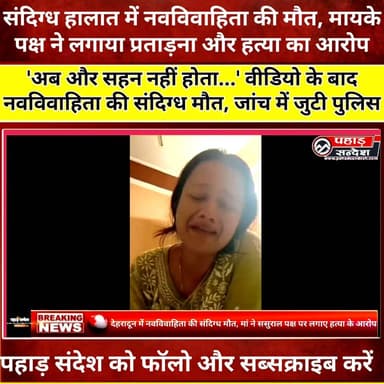 देहरादून: 8 महीने पहले हुई थी शादी, नवविवाहिता की संदिग्ध मौत; मां की तहरीर पर पति, सास समेत तीन के खिलाफ मुकदमा दर्ज ..
#Dehradun #Harrawala #Uttarakhand #Navvivahita #SuspiciousDeath #SrishtiKandari #CrimeNews #PoliceInvestigation #DomesticViolence #DowryHarassment #WomenSafety #ViralVideo #BreakingNews #HindiNews #UttarakhandNews #LatestNews #JusticeForWomen #HaridwarRoad #NewsUpdate #PahadNews