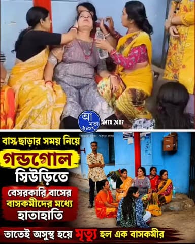 বাস ছাড়ার সময় নিয়ে গন্ডগোল ও হাতাহাতি মৃ*ত্যু সিউড়িতে | বেসরকারি বাসের বাসকর্মীদের মধ্যে হাতাহাতি তাতেই অসুস্থ হয়ে মৃ*ত্যু হয় এক বাসকর্মীর