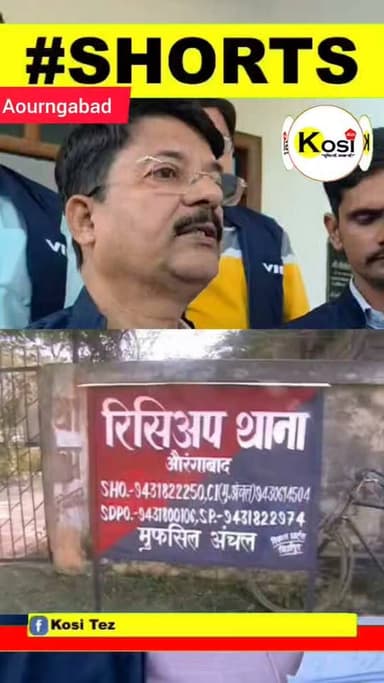 औरंगाबाद जिले में निगरानी विभाग ने बड़ी कार्रवाई की है। रिसियप थाना में तैनात एक सब-इंस्पेक्टर उमेश कुमार को 50 हजार रुपये रिश्वत लेते हुए विजिलेंस की टीम ने रंगे हाथ गिरफ्तार किया। गिरफ्तारी के बाद पुलिस महकमे में हड़कंप मच गया। #brekingnews #aourngabad #BiharPolice