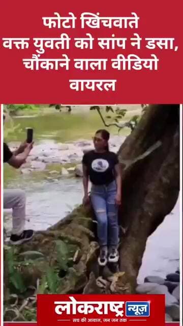 फोटो खिंचवाते वक्त युवती को सांप ने डसा, चौंकाने वाला वीडियो वायरल