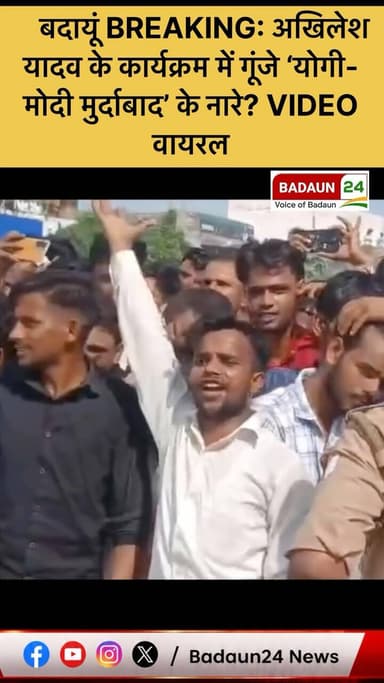 BADAUN BREAKING
बदायूं में समाजवादी पार्टी के राष्ट्रीय अध्यक्ष अखिलेश यादव के कार्यक्रम से जुड़ा एक वीडियो सोशल मीडिया पर तेजी से वायरल हो रहा है। वीडियो में कथित तौर पर ‘योगी-मोदी मुर्दाबाद’ के नारे सुनाई दे रहे हैं। बताया जा रहा है कि उस समय मौके पर पुलिस-प्रशासन भी मौजूद था।
#Badaun #AkhileshYadav #UttarPradesh #ViralVideo #badaun24news