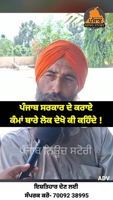ਪੰਜਾਬ ਸਰਕਾਰ ਦੇ ਕਰਾਏ ਕੰਮਾਂ ਬਾਰੇ ਲੋਕ ਦੇਖੋ ਕੀ ਕਹਿੰਦੇ !
#mukerian