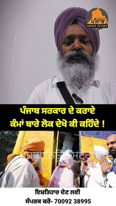 ਪੰਜਾਬ ਸਰਕਾਰ ਦੇ ਕਰਾਏ ਕੰਮਾਂ ਬਾਰੇ ਲੋਕ ਦੇਖੋ ਕੀ ਕਹਿੰਦੇ !
#Mukerian