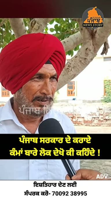 ਪੰਜਾਬ ਸਰਕਾਰ ਦੇ ਕਰਾਏ ਕੰਮਾਂ ਬਾਰੇ ਲੋਕ ਦੇਖੋ ਕੀ ਕਹਿੰਦੇ !
#Mukerian