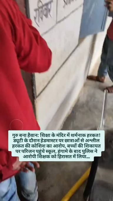 गुरु बना हैवान: शिक्षा के मंदिर में शर्मनाक हरकत! ड्यूटी के दौरान हेडमास्टर पर छात्राओं से अश्लील हरकत की कोशिश का आरोप, बच्चों की शिकायत पर परिजन पहुंचे स्कूल, हंगामे के बाद पुलिस ने आरोपी शिक्षक को हिरासत में लिया…
#breakingnews #janjgirchampa #teachers