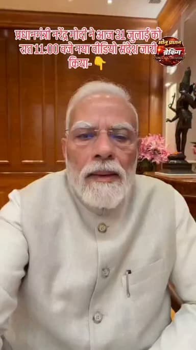 प्रधानमंत्री नरेंद्र मोदी ने आज 31 जुलाई को रात 11:00 बजे नया वीडियो संदेश जारी किया-👇
'गुमराह बच्चों को राह दिखाना हमारा काम.प्रदर्शन में मुझे और मेरी मां को गाली दी गई.मैं उन बच्चों को माफ करना चाहता हूं''-पीएम मोदी