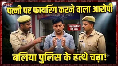 💥 हत्या के प्रयास का आरोपी चढ़े बांसडीह पुलिस के हत्थे!
ग्राम छोटकी सेरिया में पत्नी पर पिस्टल से फायर करने वाले अभियुक्त धर्मात्मानंद सिंह (निवासी अगरसंडा, थाना फेफना) को बलिया पुलिस ने त्वरित कार्रवाई करते हुए गिरफ्तार किया।
🔹 बरामदगी: 1 अवैध पिस्टल व 1 खोखा कारतूस
🔹 पंजीकृत धाराएं: 109(1)/352 BNS व 3/25 आयुध अधिनियम
🔹 टीम: PRV 6226 व थाना बांसडीह पुलिस
अपराध और अपराधियों के खिलाफ बलिया पुलिस का अभियान जारी! 🚔
#Ballia #PoliceAction #UPPoliceInAction #CrimeNews