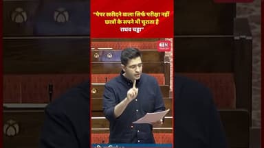 "पेपर खरीदने वाला सिर्फ परिक्षा नहीं छात्रों के सपने भी चुराता है राघव चड्ढ" #RaghavChadha #neetexam