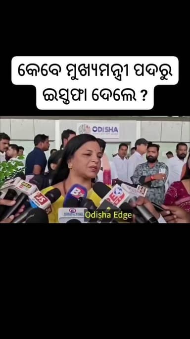 କେବେ ମୁଖ୍ୟମନ୍ତ୍ରୀ ପଦରୁ ଇସ୍ତଫା ଦେଲେ ?