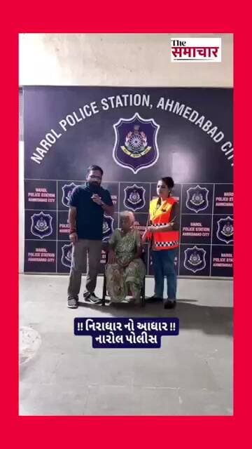 નારોલ પોલીસ સ્ટેશન ટીમ દ્વારા આશરે ૭૫ વર્ષની ઉંમરના નિરાધાર વૃદ્ધાને સહી સલામત આશ્રયસ્થાને પહોચાડયો