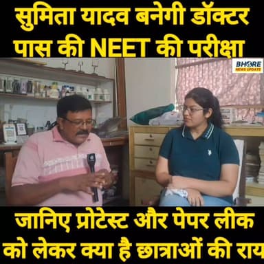 सुमिता यादव बनेगी डॉक्टर, पास की NEET की परीक्षा #bhorenews #shorts #BREAKING #neetpaperleak2026 #sunilyadavgopalganj #gopalganj #GopalganjNews #postviralシ #FIFAWorldCup2022 #FIFAWorldCup #bhore #reelsviralシ #sunilyadavjokes #ᴛʀᴇɴᴅɪɴɢɴᴏᴡ #trendingvideo #neetpaper