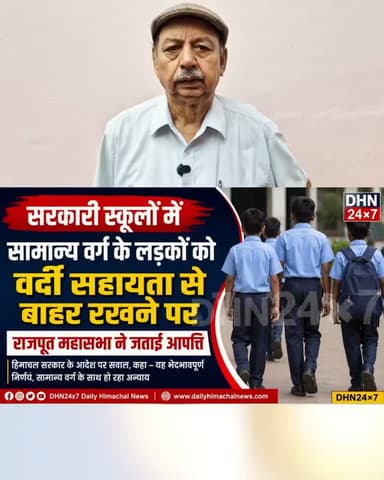 हिमाचल : सरकारी स्कूलों में सामान्य वर्ग के लड़कों को वर्दी सहायता से बाहर रखने पर राजपूत महासभा ने जताई आपत्ति