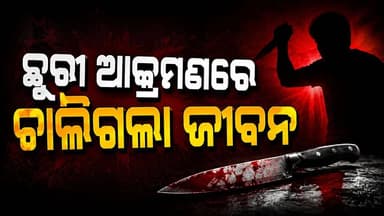ଜୟପୁରରେ ଦଶମ ଶ୍ରେଣୀ ଛାତ୍ରଙ୍କ ମୃତ୍ୟୁକୁ ନେଇ ଚାଞ୍ଚଲ୍ୟ
ଜୟପୁର ବାରିଣିପୁଟ ପ୍ରକଳ୍ପ ହାଇସ୍କୁଲର ଦଶମ ଶ୍ରେଣୀର ଛାତ୍ର ମହେଶ ବାଘଙ୍କ ମୃତ୍ୟୁ ଘଟଣା ସମଗ୍ର ଅଞ୍ଚଳରେ ଶୋକର ଛାୟା ଖେଳାଇଛି।
ଘଟଣା ପରେ ମେଡିକାଲ ପରିସରରେ ପରିବାର ସଦସ୍ୟଙ୍କ କାନ୍ଦବୋବାଳିରେ ପରିବେଶ ଭାବବିହ୍ୱଳ ହୋଇପଡ଼ିଥିଲା। ଏହି ଘଟଣାକୁ ନେଇ ବିଦ୍ୟାଳୟ କର୍ତ୍ତୃପକ୍ଷ ମଧ୍ୟ ନିଜ ପ୍ରତିକ୍ରିୟା ରଖିଛନ୍ତି, ଏବଂ ଘଟଣାର ସଠିକ୍ ତଦନ୍ତ କରି ଦୋଷୀଙ୍କ ବିରୋଧରେ କଠୋର କାର୍ଯ୍ୟାନୁଷ୍ଠାନ ହେବାକୁ ଦାବି କରାଯାଇଛି।
ଏପଟେ ପୋଲିସ ଘଟଣାର ସମସ୍ତ ଦିଗକୁ ନେଇ ତନାଘନା ଜାରି ରଖିଛି। ତଦନ୍ତ ଶେଷ ହେବା ପରେ ଘଟଣାର ପ୍ରକୃତ ସତ୍ୟ ସାମ୍ନାକୁ ଆସିବ।
🕊️ ମୃତ ଛାତ୍ରଙ୍କ ଅମର ଆତ୍ମାର ସଦ୍ଗତି କାମନା କରୁଛୁ।
#Jeypore #Koraput #BreakingNews #Odisha #OpenLensNews
