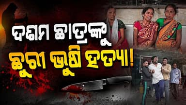 ଜୟପୁରରେ ଚାଞ୍ଚଲ୍ୟକର ଘଟଣା
ଜୟପୁର ବାରିଣିପୁଟ ପ୍ରକଳ୍ପ ହାଇସ୍କୁଲର ଦଶମ ଶ୍ରେଣୀର ଛାତ୍ର ମହେଶ ବାଘଙ୍କୁ ଛୁରୀ ଭୁଷି ହତ୍ୟା କରାଯାଇଥିବା ଅଭିଯୋଗ ସାମ୍ନାକୁ ଆସିଛି।
ଏହି ଘଟଣା ପରେ ଜୟପୁର ମେଡିକାଲ ପରିସରରେ କାନ୍ଦବୋବାଳି ଓ ଉତ୍ତେଜନାପୂର୍ଣ୍ଣ ପରିସ୍ଥିତି ଦେଖାଦେଇଛି। ଘଟଣାର କାରଣ ଜାଣିବା ପାଇଁ ପୋଲିସ ତନାଘନା ଜାରି ରଖିଛି ଏବଂ ମାମଲାର ତଦନ୍ତ ଚାଲିଛି।
ଏହି ଦୁଃଖଦ ଘଟଣା ସମଗ୍ର ଅଞ୍ଚଳକୁ ସ୍ତବ୍ଧ କରିଦେଇଛି।
🕊️ ମୃତ ଛାତ୍ରଙ୍କ ଅମର ଆତ୍ମାର ସଦ୍ଗତି କାମନା କରୁଛୁ।
#Jeypore #Koraput #BreakingNews #Odisha #OpenLensNews