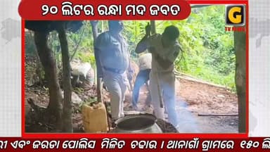 ଅବକାରୀ ଏବଂ ଜରଡା ପୋଲିସ ମିଳିତ ଚଢାଉ । ଥାନାଗାଁ ଗ୍ରାମରେ ୧୫୦ ଲିଟର ପୋଚ ଏବଂ ୨୦ ଲିଟର ରନ୍ଧା ମଦ ଜବତ କରାଯାଇ ନଷ୍ଟ କରାଯାଇଥିଲା। ଅଭିଯୁକ୍ତ ଡମ୍ବୁରୁ ପ୍ରଧାନ ବିରୋଧରେ ମାମଲା ରୁଜୁ ।
#gtvnewsodisha #berhampur #ganjam #odisha #silkcity