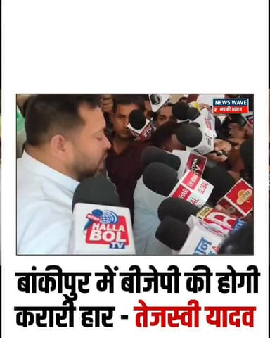 बांकीपुर में बीजेपी की होगी करारी हार - तेजस्वी यादव