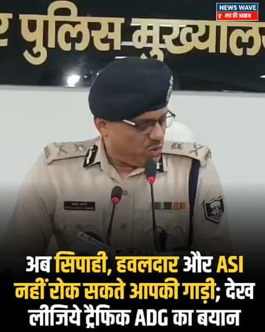 बिहार पुलिस मुख्यालय का बड़ा फैसला, अब गाड़ी रोककर चालान नहीं काट सकेंगे ट्रैफिक सिपाही और हवलदार, सिर्फ दारोगा के पास अधिकार