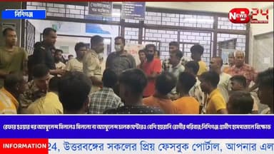 রেফার হওয়ার পর অ্যাম্বুলেন্স মিললেও মিললো না অ্যাম্বুলেন্স চালক!ঘণ্টারও বেশি হয়রানি রোগীর পরিবার;নিশিগঞ্জ গ্রামীণ হাসপাতালে বিক্ষোভ