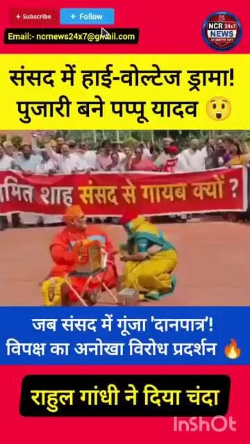 चंदा चोरी को लेकर संसद में विपक्ष का अनोखा प्रदर्शन पप्पू यादव बने साधु।@rahulgandhi @news