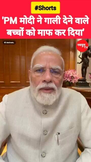'मुझे गाली देने वाले बच्चों को माफ करना चाहता हूं..' #modi #viralvideo #reels #shorts #youtubeshorts